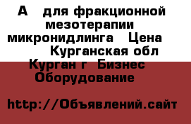 Derma pen Dr.pen Ultima-А6, для фракционной мезотерапии/ микронидлинга › Цена ­ 8 460 - Курганская обл., Курган г. Бизнес » Оборудование   